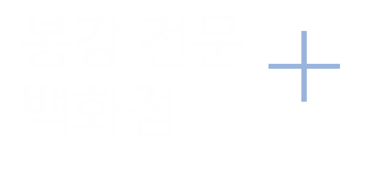 봉강전문백화점